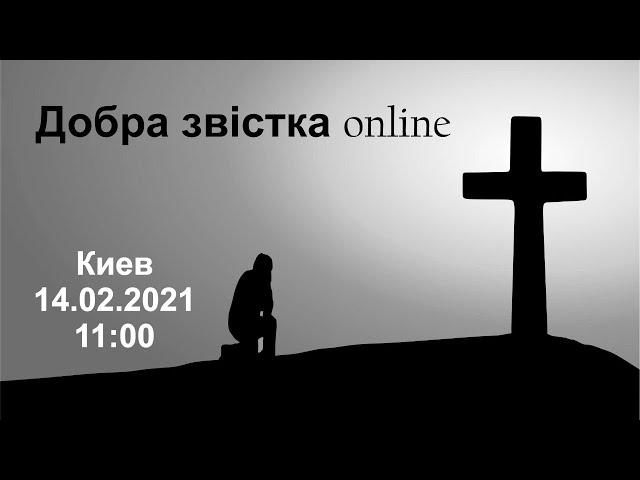 Церква Божа "Добра Звістка" м. Київ