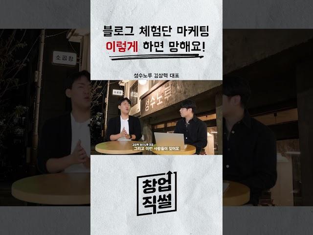 [성수노루 김상혁 대표] 블로그 체험단 마케팅 이렇게 하면 망해요!