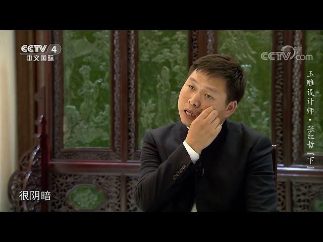 《平凡匠心》 20211114 玉雕设计师·张红哲（下）|CCTV中文国际