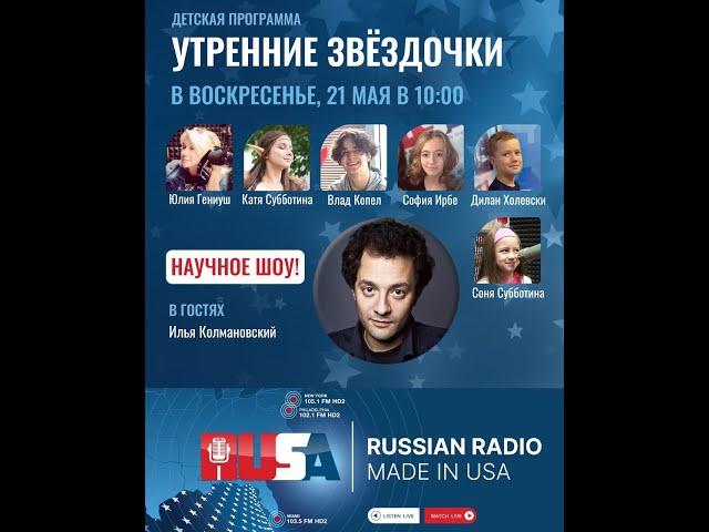 Детская Программа "Утренние Звёздочки" с Юлией Гениуш на Rusa Radio.