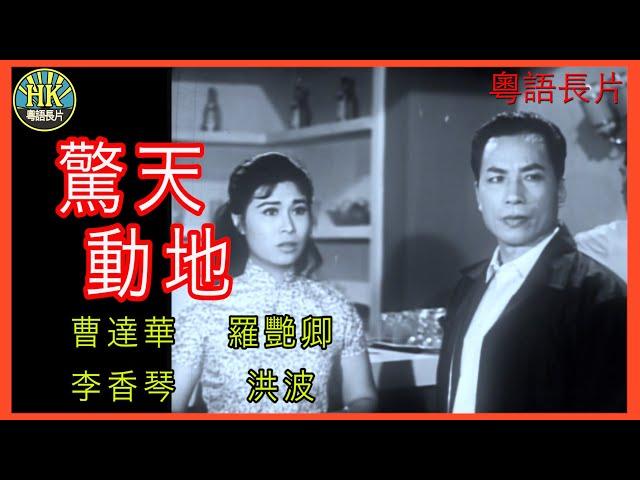 《粵語長片》驚天動地 (1962) ｜曹達華｜羅艷卿｜李香琴｜洪波｜導演：馮峰｜香港電影｜香港粵語電影｜粵語中字