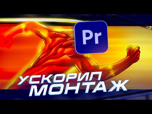 СОВЕТЫ МОНТАЖА В PREMIERE PRO, О КОТОРЫХ ТЫ НЕ ЗНАЛ