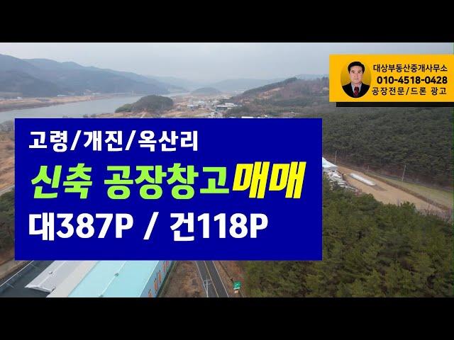 고령/개진 신축공장/창고 대387P/건118P 매매합니다.