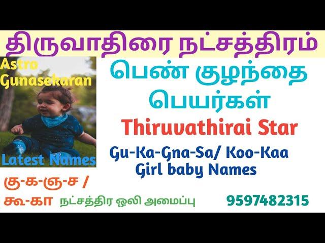 திருவாதிரை நட்சத்திரம் பெண் குழந்தை பெயர்கள் | Thiruvathirai natchathiram girl baby names | கு க ஞ ச