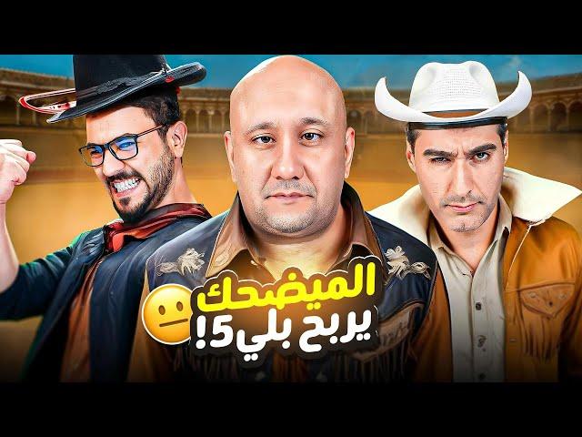 تحدي التفصيخ | محمد قاسم VS احمد وحيد VS احمد هيثم