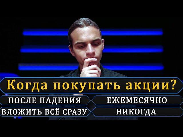 Когда покупать акции? / Инвестиции в фондовый рынок