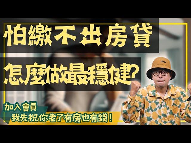 【投資客不說的秘密】怎麼避免還不出房貸?注意這三件事情，讓你未來高枕無憂#買房阿元 #高雄房地產 #台北房地產