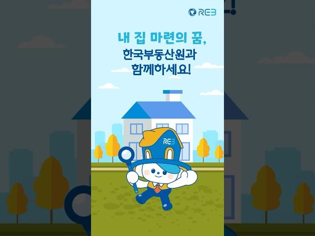 [레비툰] 내 집 마련의 꿈, 한국부동산원 레비와 함께하세요!