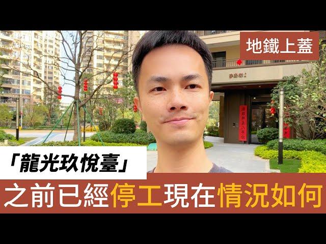 中山樓盤丨龍光玖悅臺   岐江新城 石歧總部經濟區丨地鐵上蓋  成熟生活配套丨之前停工，現在進度如何？#中山樓盤 #中山石歧 #現樓 #中山地鐵 #樓盤2024  #灣區置業