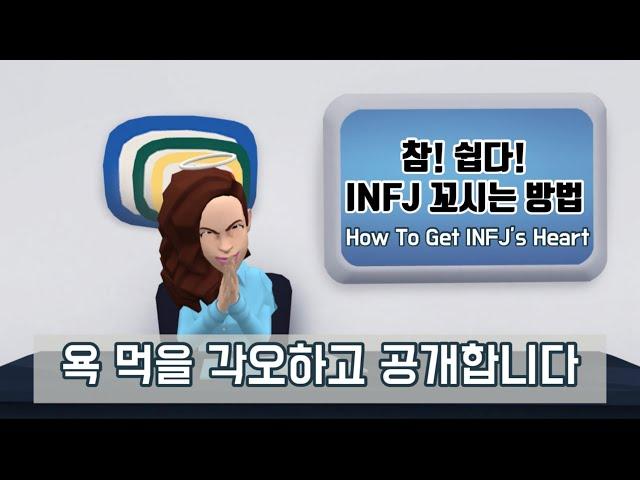 How to make INFJ loves you (So easy)