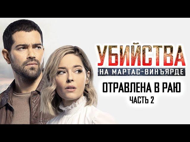 Расследования на Мартас-Винъярде: Отравлена в раю, ч. 2