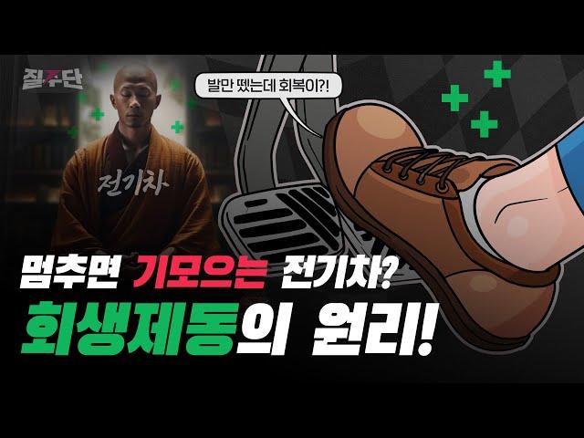 전기차의 회생제동 스킬!  주행 도중 자동으로 전기 에너지를 충전(회생)하는 비밀은? 2024 CES도 참관함!