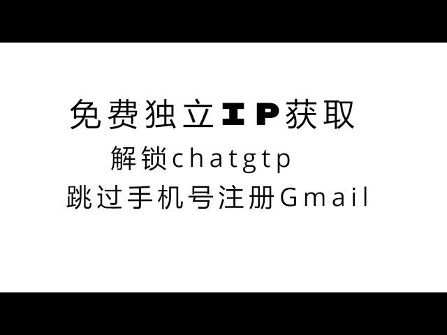 【免费独立IP】独立ip节点，免费干净的ip，解锁chatgtp，注册gmail，节点搭建教程|chatgpt|gmail|高速节点|