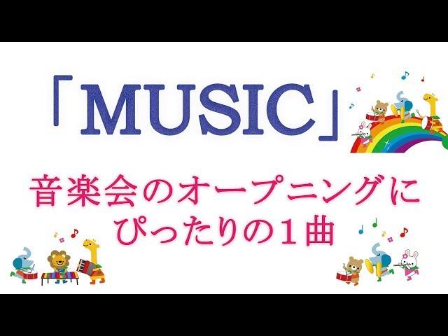 音楽会（小学校）のオープニング合唱曲「MUSIC」