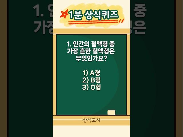 1분 상식퀴즈 기본상식 29편 | 매일 상식 모의고사 풀기 #상식퀴즈 #상식 #상식문제 #퀴즈 #기초상식 #1분상식