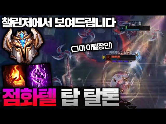 챌린저에 나타난 탑의 돌연변이 "탑 탈론"