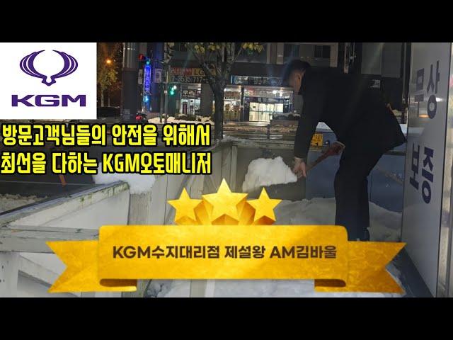 첫눈 폭설 KGM수지대리점 제설완료!언제든지 편하게 KGM수지대리점 AM김바울에게 문의주세요