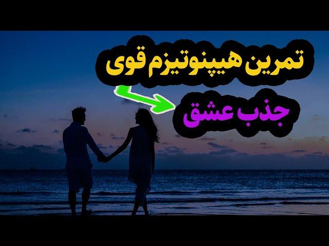 جذب عشق و همسر ایده آل با این تمرین هیپنوتیزمی