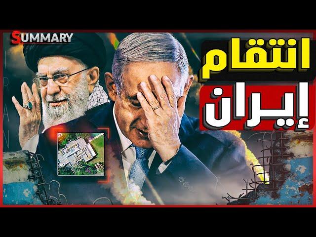 إيران تنتقم لـ قادة الحرس الثوري وإسرائيل تعترف لن نتمكن من القضاء على البرنامج النووي الإيراني