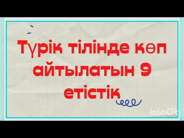 Түрікше үйрену. Түрік тілінде жиі айтылатын 9 етістік.