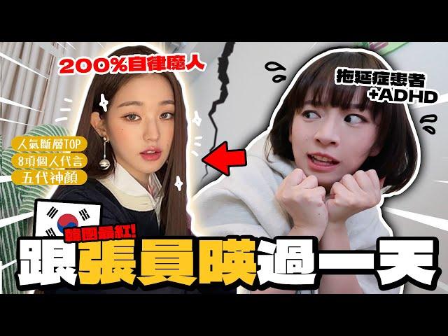 過200%自律的一天！五代女團TOP張員暎的生活是這樣？！｜柿柿chichi