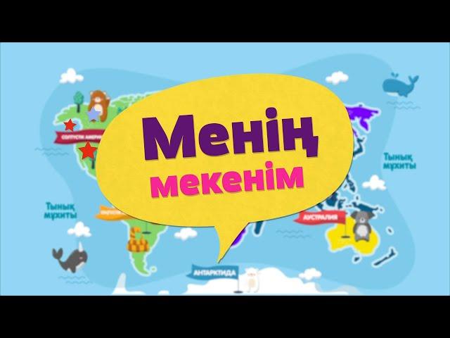 Менің мекенім. 5 бөлім.  Зебра