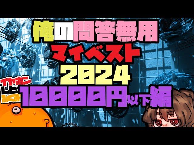 【10000円以下】2024俺のベストイヤホンリスト【2/5】