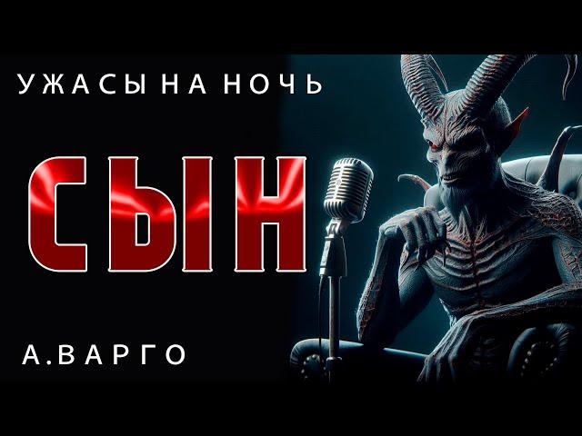 СЫН | ИЗ КОЛЛЕКЦИИ МИСТИКИ И УЖАСОВ А. ВАРГО | ИСТОРИЯ НА НОЧЬ