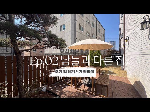 남들과 다른 집 Ep02- 우리 집 테라스가 옆집에 25평 단독 테라스 [파주 야당 신축빌라 디어야당5]