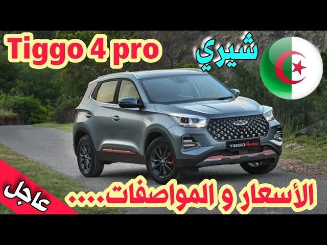 chery tiggo 4 pro اهم الأسعار و المواصفات في الجزائر / le prix des voitures / #amine_auto_dz