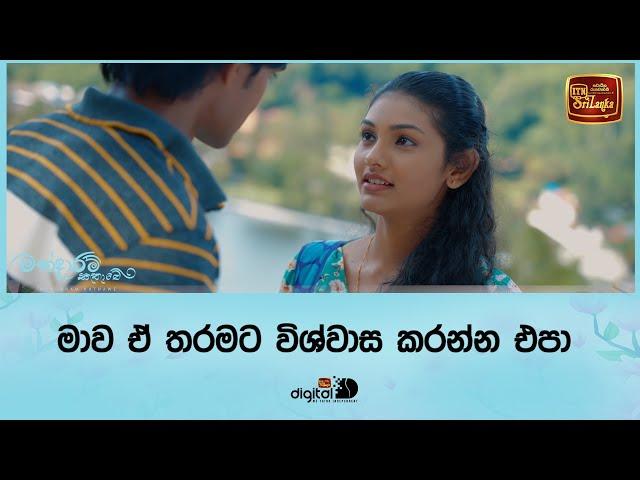 මාව ඒ තරමට විශ්වාස කරන්න එපා