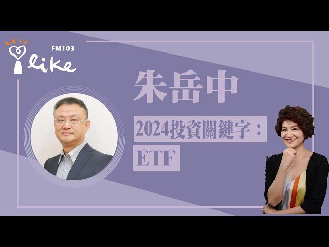 【2024投資關鍵字：ETF】專訪 朱岳中｜理財生活通 2024.12.27