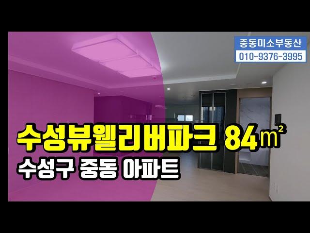 [중동미소TV][수성구중동아파트]수성뷰웰리버파크 84타입 내부