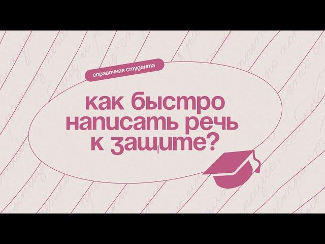 Как написать речь к защите курсовой за 5 минут?