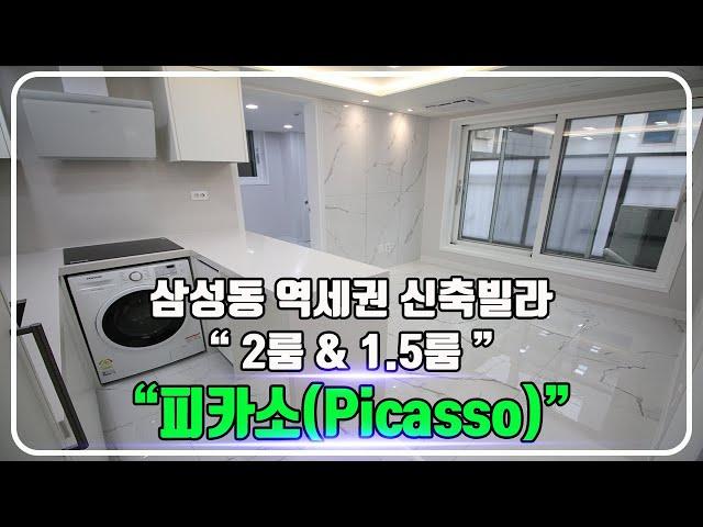 삼성동 피카소(PICASSO) 신축빌라  삼성중앙역 역세권 / 2룸 & 1.5룸 & 복층형(테라스) 타입다양 / 정보 및 내부소개