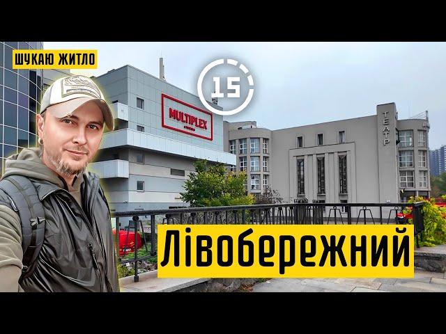 Лівобережний: 8-й мікрорайон, музична школа, поштамт, театр, ТРЦ Комод! 15-ти хвилинне місто Київ