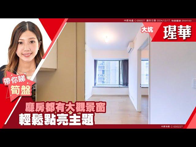 北角 大坑 瑆華 中層 B室 #中原睇樓搵樓團  #代理Michelle帶睇樓 DNH160