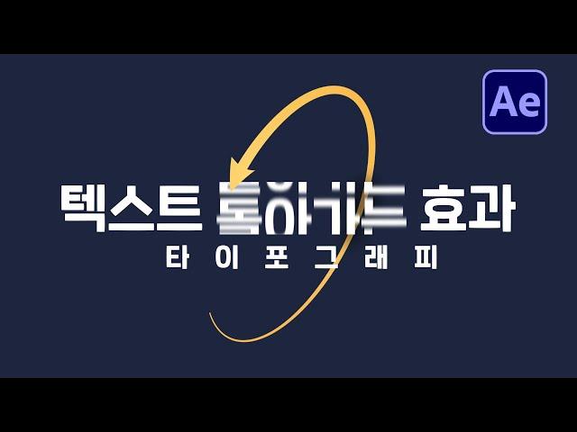 텍스트 회전 돌아가는 효과 타이포그래피 만들기 After Effects Spin text tutorial [ 에프터이펙트 ]