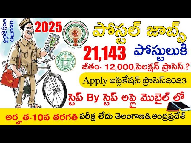 Ap & Ts Postal Jobs 2025 in Telugu | Gds Postal Jobs Apply Online Application Process Step By Step