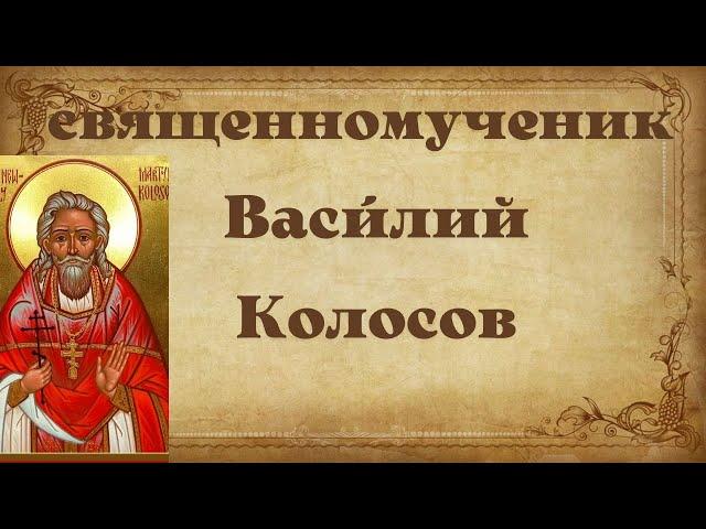Священномученик Василий Колосов, пресвитер.