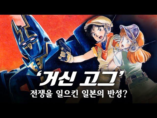 [ 슈퍼로봇 ] 제국주의 일본을 노골적으로 비판한 작품! / 일본의 좌익이 애니를 만들면? / 거신 고그 / 巨神ゴーグ / Giant Gorg