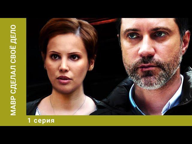 Мавр сделал своё дело. 1 Серия. Детектив. Лучшие сериалы