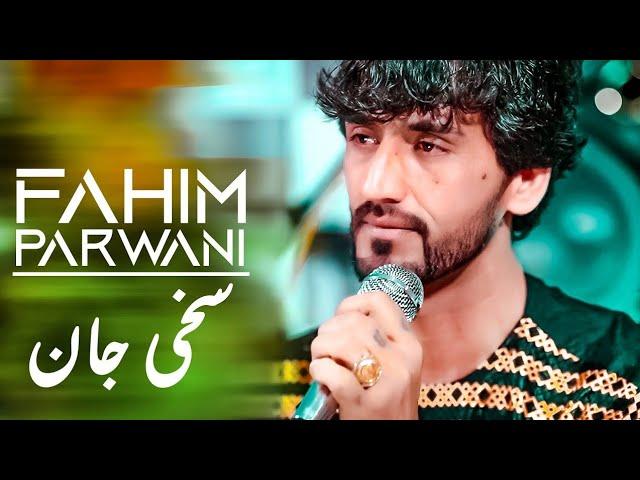 Fahim Parwani Sakhi Jan |4K| فهیم پروانی سخی جان