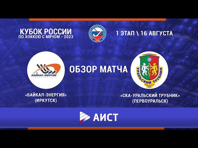 «Байкал-Энергия» (Иркутск) – «СКА-Уральский Трубник» (Первоуральск). 8:3 (3:1). Кубок России -2023