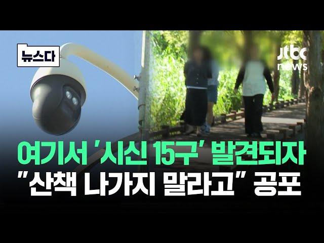 '시신 15구' 발견되자…"산책 나가지 말라고" 인천 공포 #뉴스다 / JTBC News