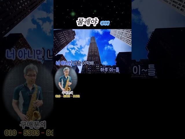 물레야 - 김지애  나무소리 색소폰 몬스터 나무피스