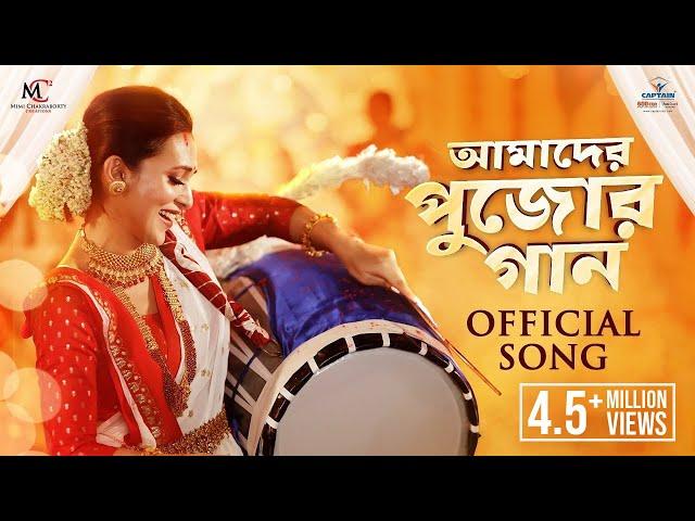 Amader Pujor Gaan | Mimi Chakraborty | Durga Pujo Song 2022 | Lincon | Captain TMT