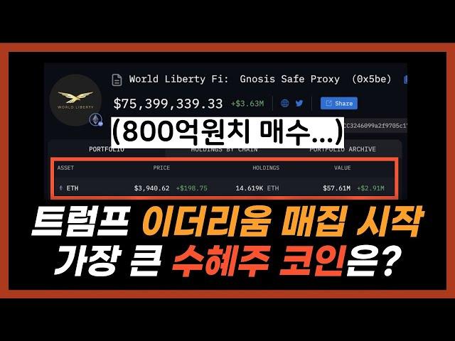 트럼프가 이더리움에 800억이나 투자한 이유