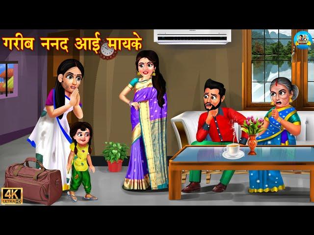 गरीब ननद आई मायके | gareeb nanad Aayi Mayke | Hindi Kahani | Moral Stories | Bedtime Stories | Story