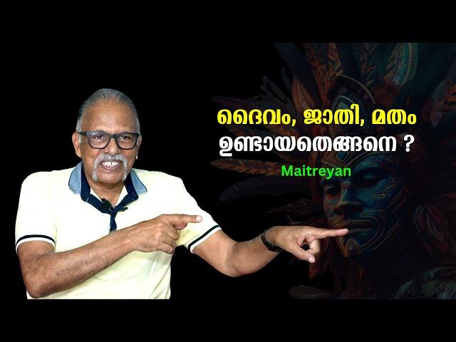 ദൈവം, ജാതി, മതം - ഉണ്ടായതെങ്ങനെ ? : മനുഷ്യസമുദായത്തിന്റെ ചരിത്രം PART 2 | Maitreyan